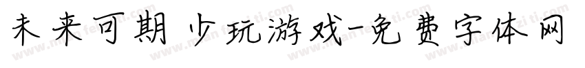 未来可期 少玩游戏字体转换